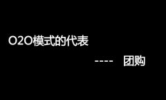 什么是O2O網(wǎng)站，O2O網(wǎng)站要怎么弄？
