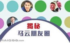 曬曬馬云的“朋友圈”，看完只剩下驚呆了！