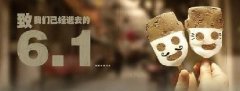 時光荏苒，歲月匆匆！6.1，致我們逝去的童年