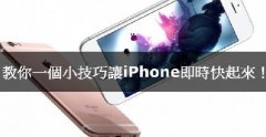 iPhone卡腫么辦，教你小技巧讓iPhone實時快起來！