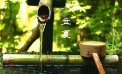 今日立夏。養(yǎng)生重在養(yǎng)心，巧養(yǎng)心三大招