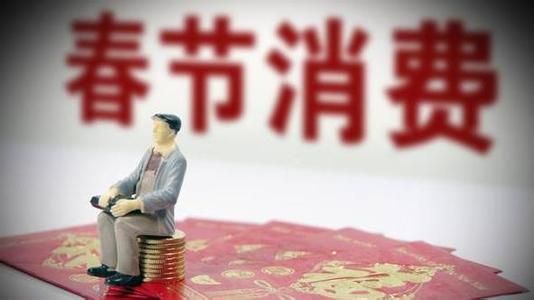 10050億、5139億......春節(jié)消費(fèi)賬單，你貢獻(xiàn)多少