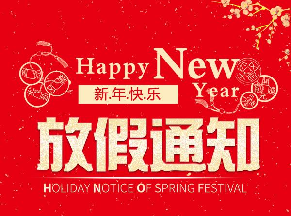 【知道網絡】2020年春節(jié)放假通知