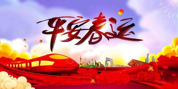 溫馨提示｜關(guān)于春運(yùn)注意事項(xiàng)！